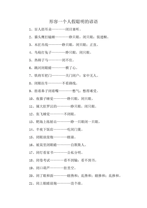 形容一个人假聪明的谚语