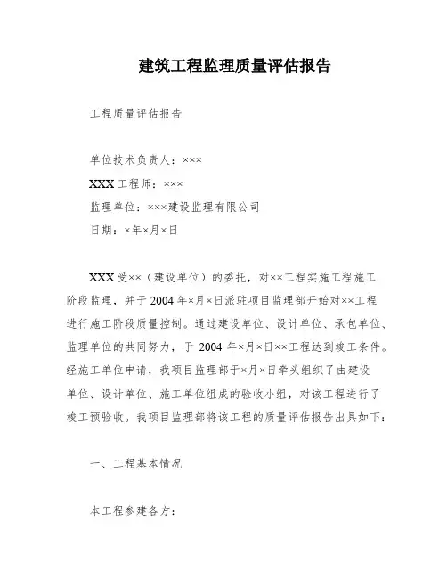 建筑工程监理质量评估报告