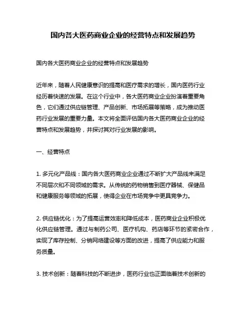 国内各大医药商业企业的经营特点和发展趋势