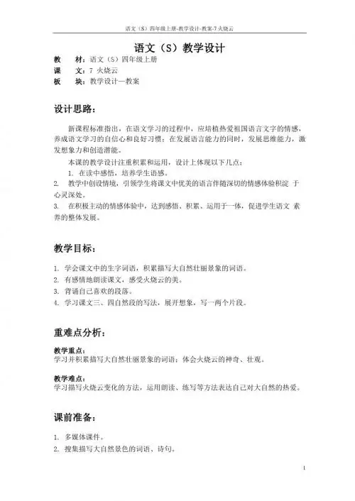 最新语文S版四年级语文上册7 火烧云教案(教学设计)