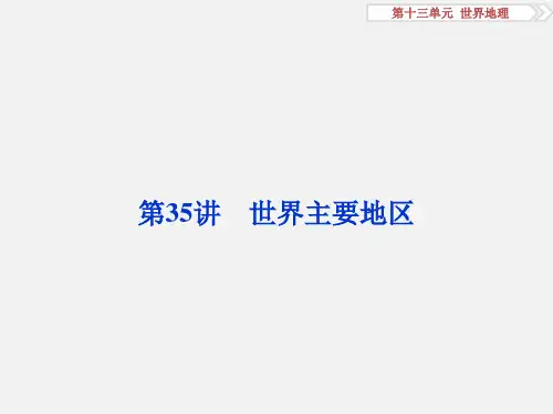 高考地理 总复习 第四部分 区域地理 第十三单元 世界地理 第35讲 世界主要地区 鲁教版