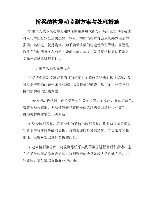 桥梁结构震动监测方案与处理措施