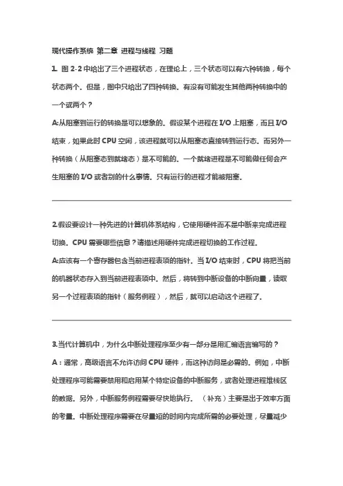 《现代操作系统第四版》 第二章 答案