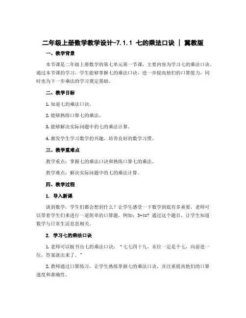 二年级上册数学教学设计-7.1.1 七的乘法口决｜冀教版