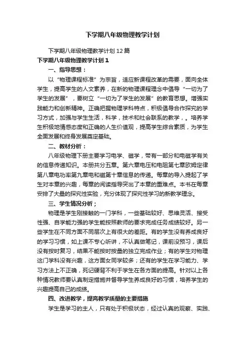 下学期八年级物理教学计划