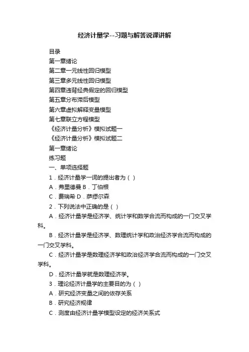 经济计量学--习题与解答说课讲解
