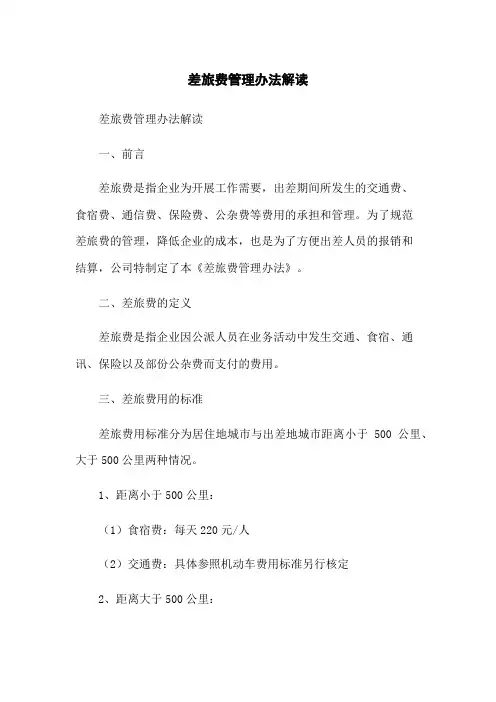 差旅费管理办法解读