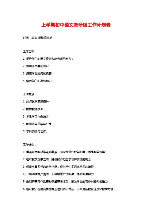 上学期初中语文教研组工作计划表