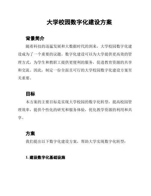 大学校园数字化建设方案