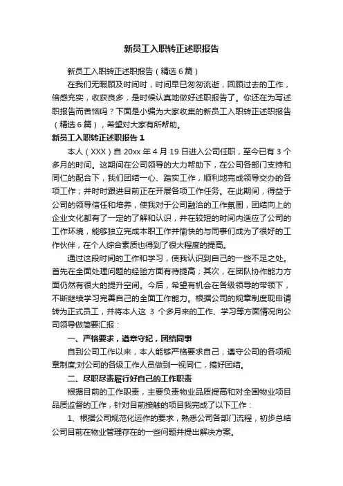 新员工入职转正述职报告（精选6篇）
