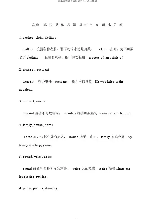高中英语易混易错词汇组小总结计划