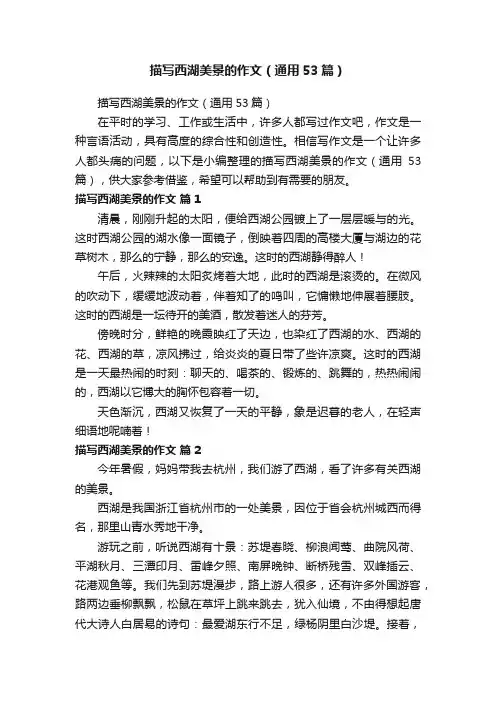 描写西湖美景的作文（通用53篇）