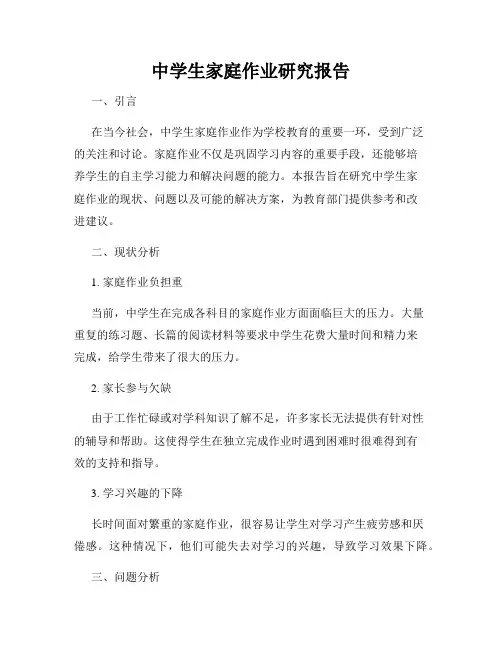 中学生家庭作业研究报告