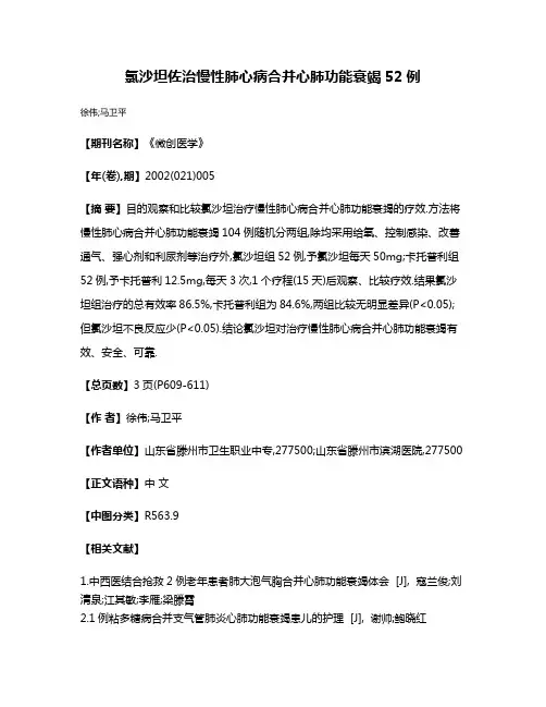 氯沙坦佐治慢性肺心病合并心肺功能衰竭52例