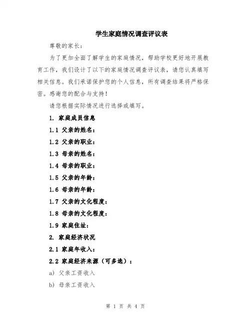 学生家庭情况调查评议表