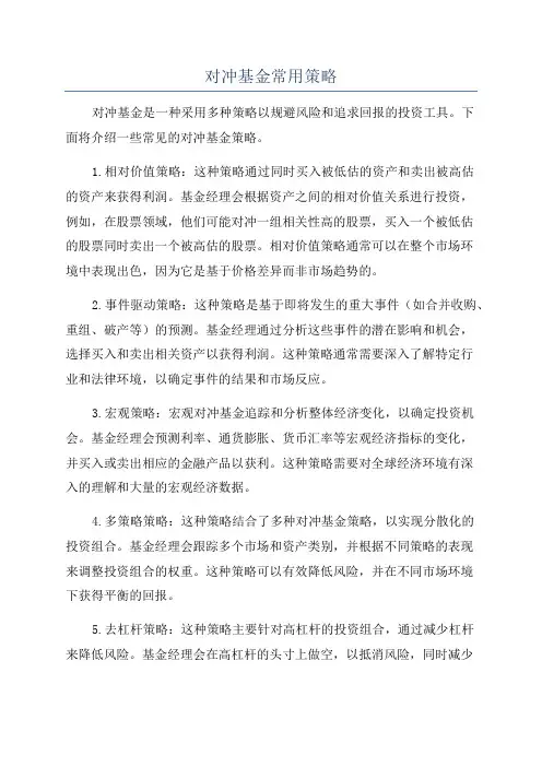 对冲基金常用策略