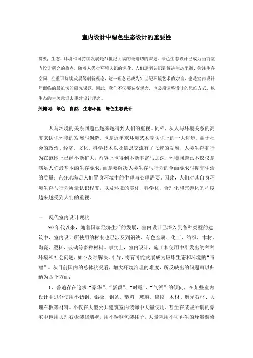 室内设计中绿色生态设计的重要性