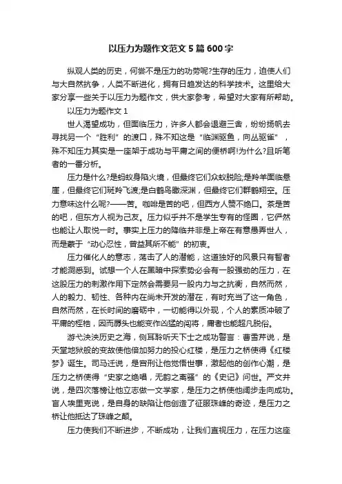 以压力为题作文范文5篇600字