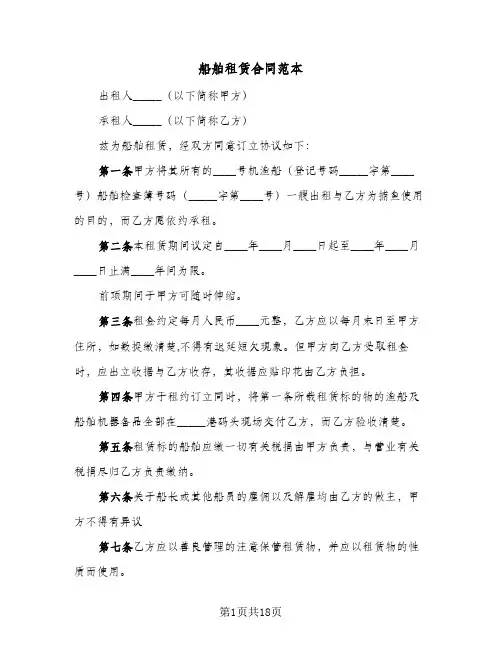 船舶租赁合同范本(4篇)