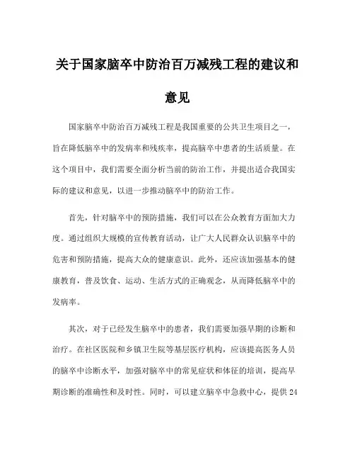 关于国家脑卒中防治百万减残工程的建议和意见