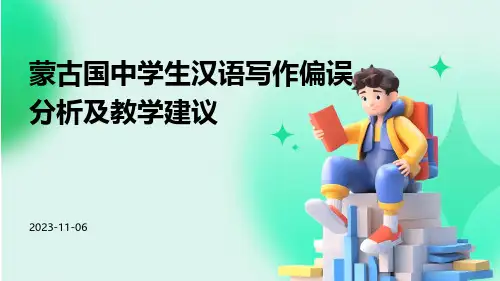 蒙古国中学生汉语写作偏误分析及教学建议
