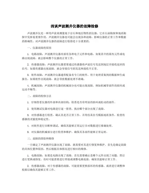 浅谈声波测井仪器的故障检修
