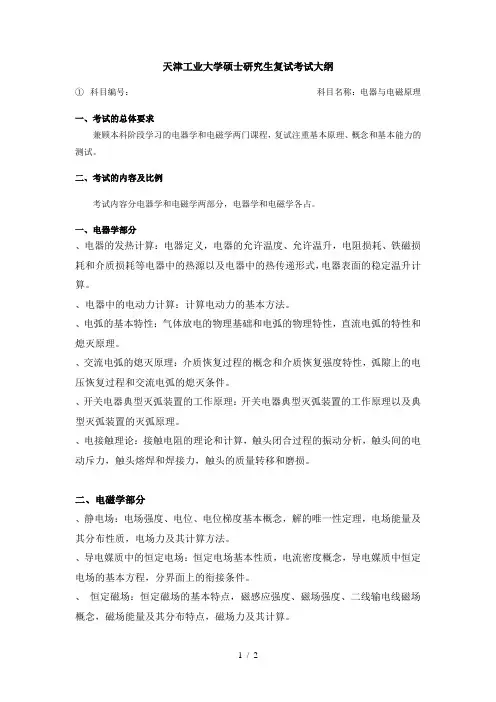天津工业大学硕士研究生复试考试大纲