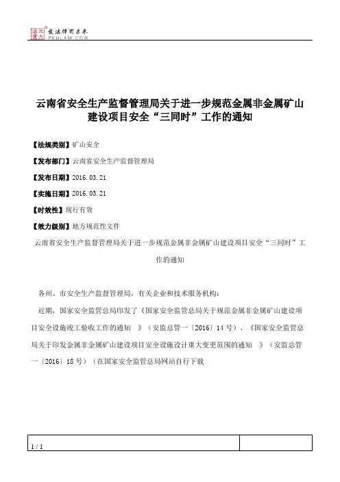 云南省安全生产监督管理局关于进一步规范金属非金属矿山建设项目