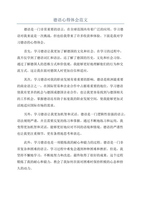 德语心得体会范文