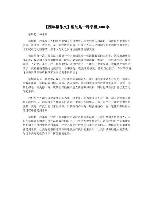 【四年级作文】帮助是一种幸福_600字