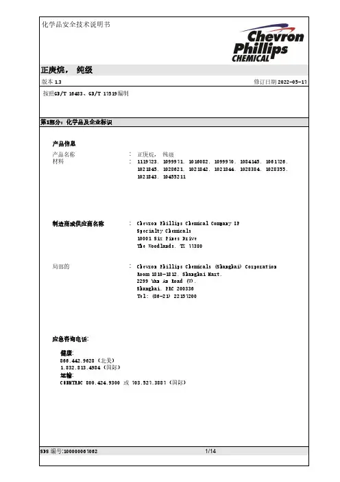 正庚烷纯级安全技术说明书