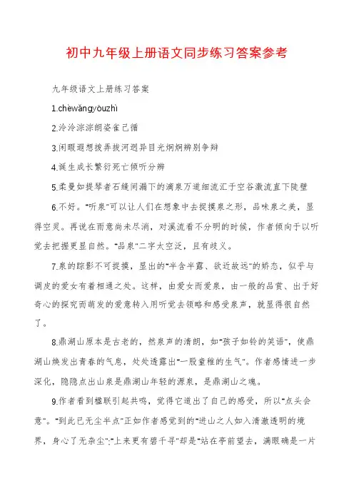 初中九年级上册语文同步练习答案参考
