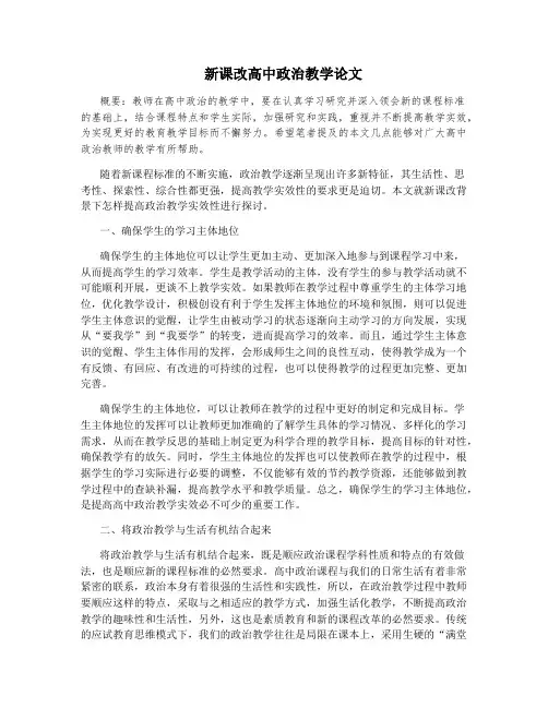 新课改高中政治教学论文