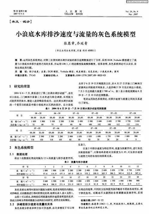 小浪底水库排沙速度与流量的灰色系统模型