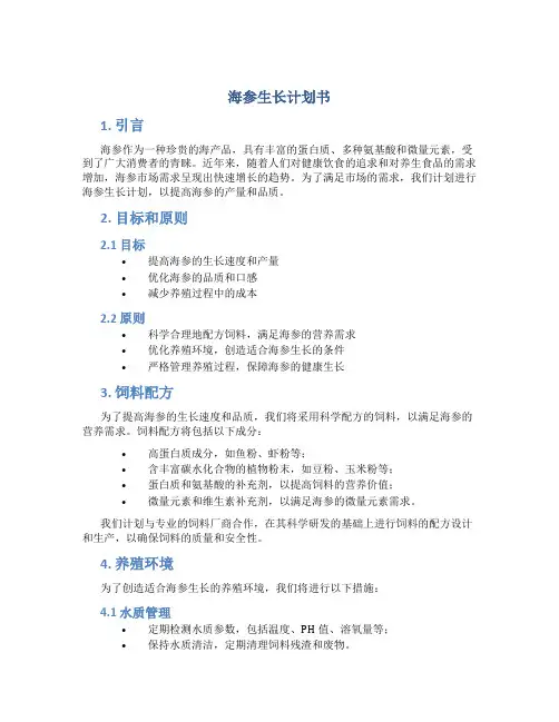 海参生长计划书