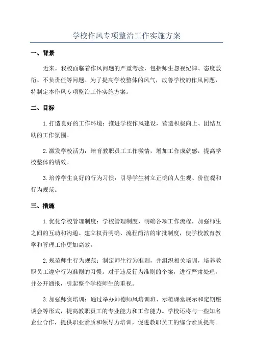 学校作风专项整治工作实施方案