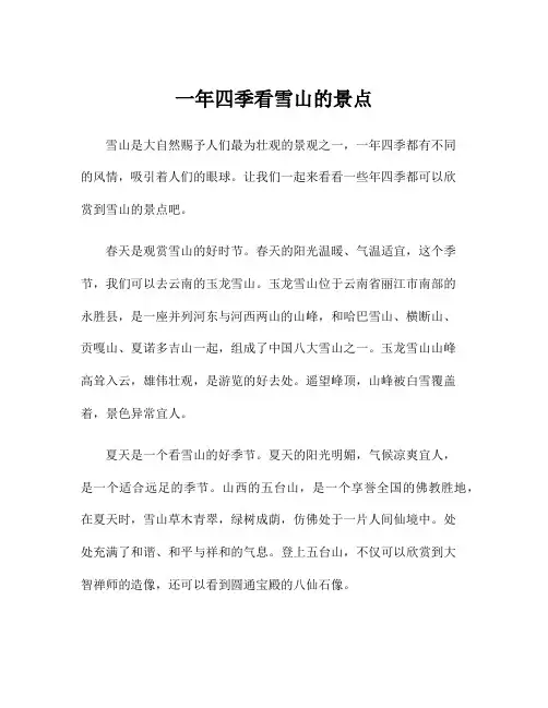 一年四季看雪山的景点