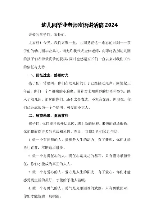 幼儿园毕业老师寄语讲话稿2024