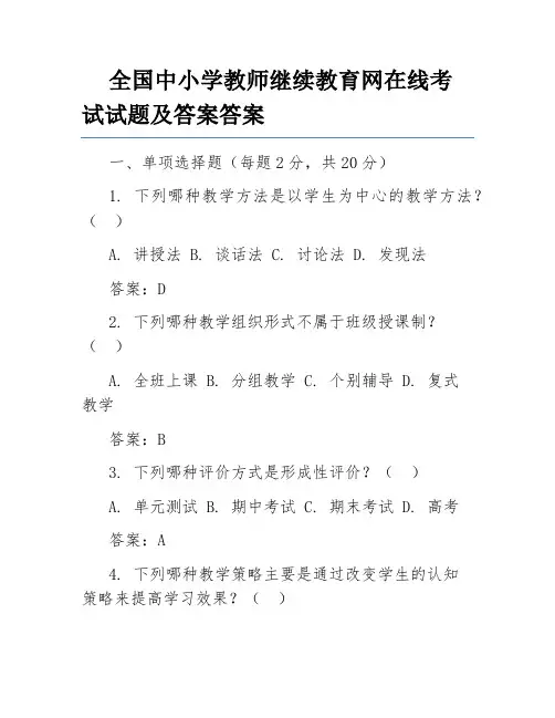 全国中小学教师继续教育网在线考试试题及答案答案