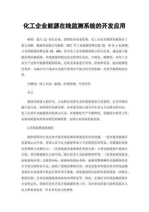 化工企业能源在线监测系统的开发应用