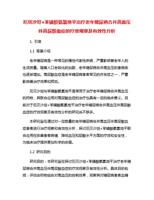 厄贝沙坦+苯磺酸氨氯地平治疗老年糖尿病合并高血压伴高尿酸血症的疗效观察及有效性分析