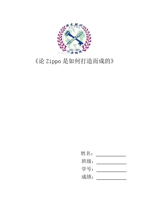 zippo的成功之道