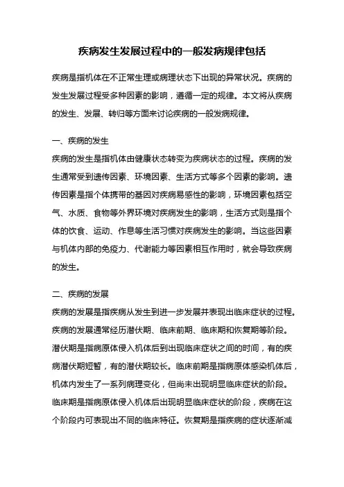 疾病发生发展过程中的一般发病规律包括