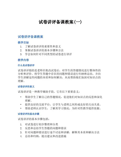试卷讲评备课教案(一)