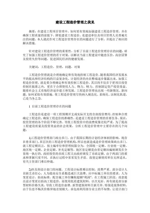 建设工程造价管理之我见
