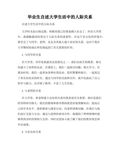 毕业生自述大学生活中的人际关系