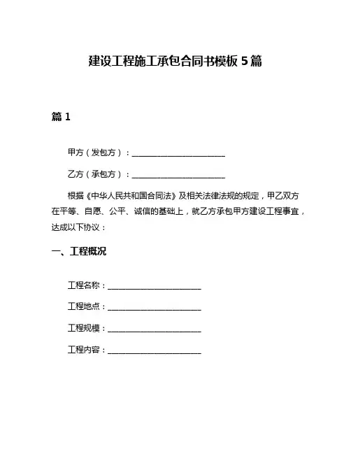 建设工程施工承包合同书模板5篇