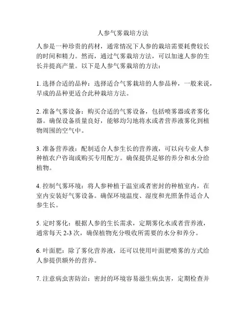人参气雾栽培方法