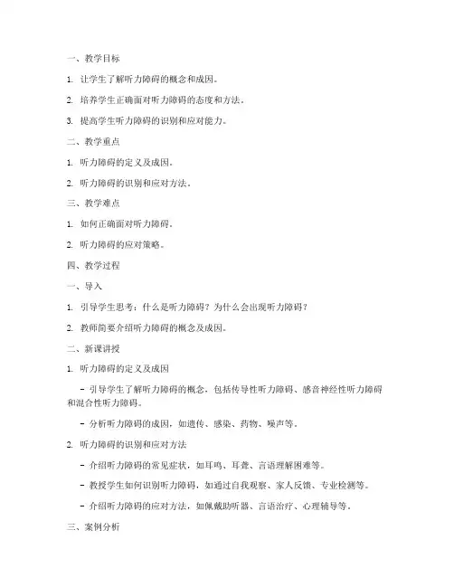 听力障碍设计教案模板范文