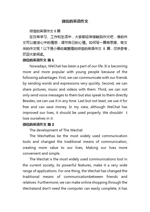 微信的英语作文8篇